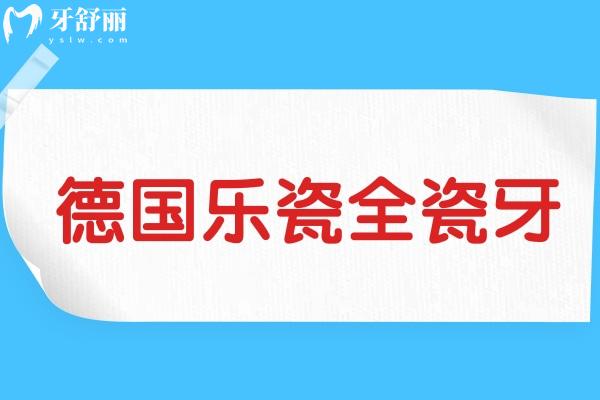 德國樂瓷全瓷牙