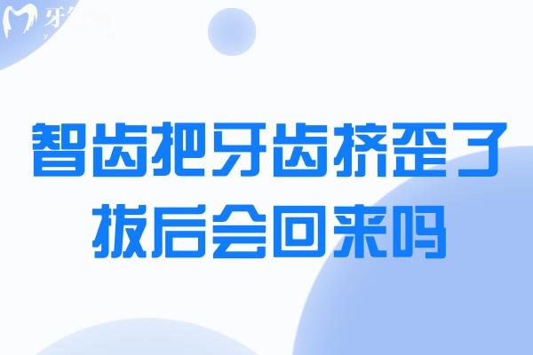 智齒把牙齒擠歪了拔后會(huì)回來(lái)嗎