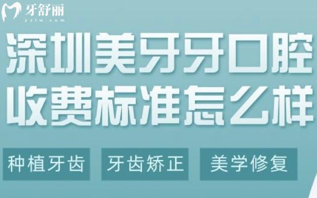 深圳美牙牙口腔價(jià)格表