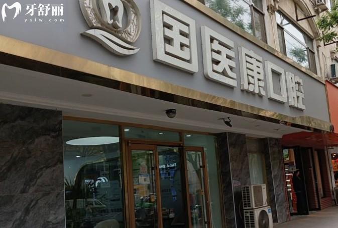 北京國醫(yī)康口腔門診部門頭