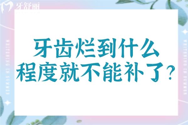 牙齒爛到什么程度就不能補(bǔ)了