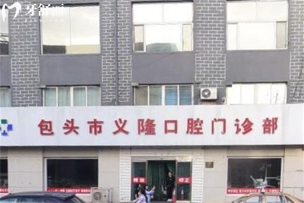 包頭市九原區(qū)義隆牙博士口腔門診部