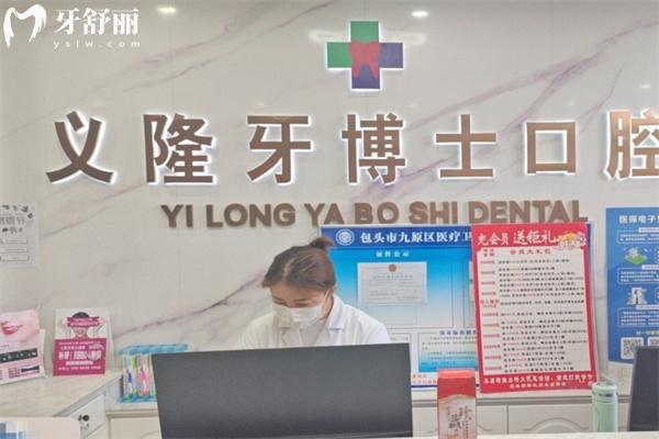 包頭義隆牙博士口腔門診部