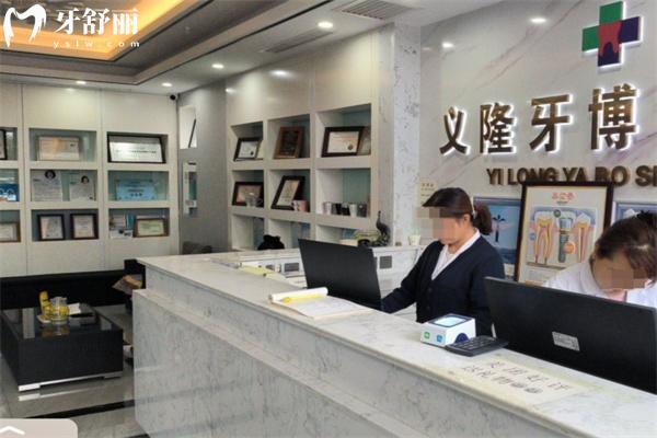 包頭義隆牙博士口腔門診部