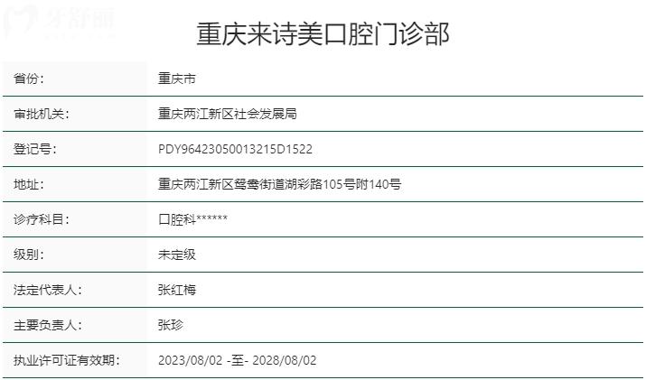 重慶來(lái)詩(shī)美口腔門診部資質(zhì)