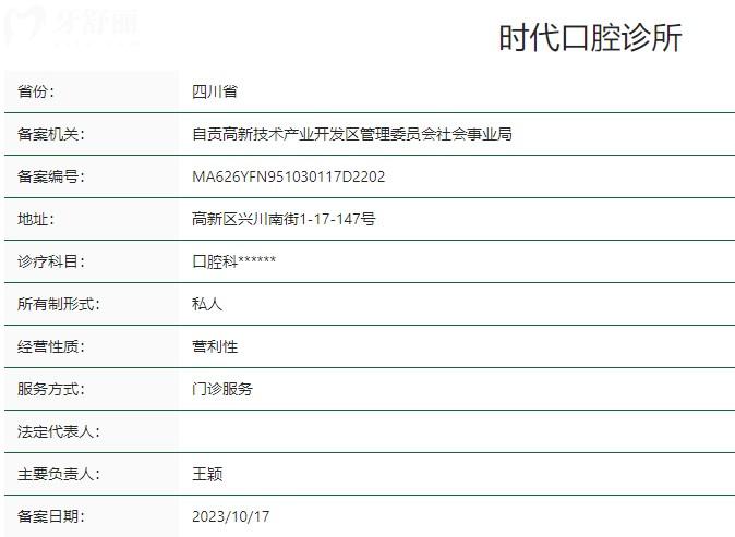 自貢時代口腔診所衛(wèi)健委資質(zhì)