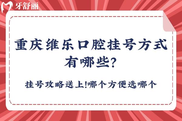 重慶維樂口腔方式有哪些？攻略送上！哪個(gè)方便選哪個(gè)