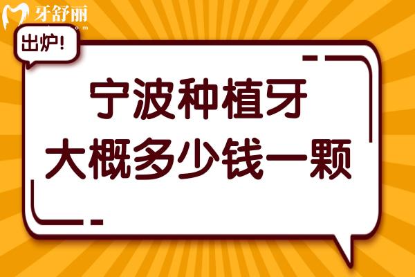 寧波種植牙大概多少錢一顆2025價格下降:2680+半口1.6萬+全口3.8萬+