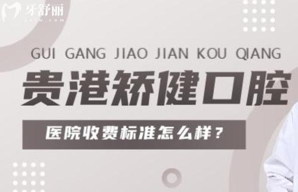 貴港矯健口腔醫(yī)院收費(fèi)標(biāo)準(zhǔn)