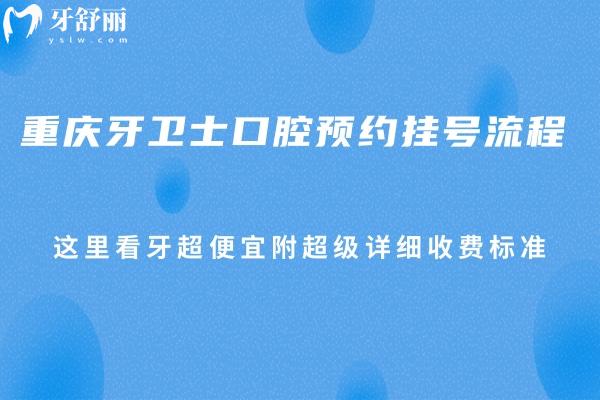 重慶牙衛(wèi)士口腔流程 這里看牙便宜附比較詳細(xì)收費(fèi)標(biāo)準(zhǔn)