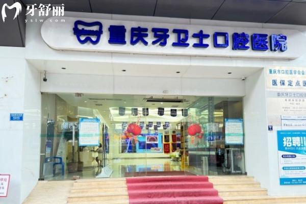 重慶牙衛(wèi)士口腔醫(yī)院門面