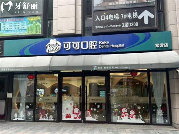 北京可可口腔門(mén)診部門(mén)頭