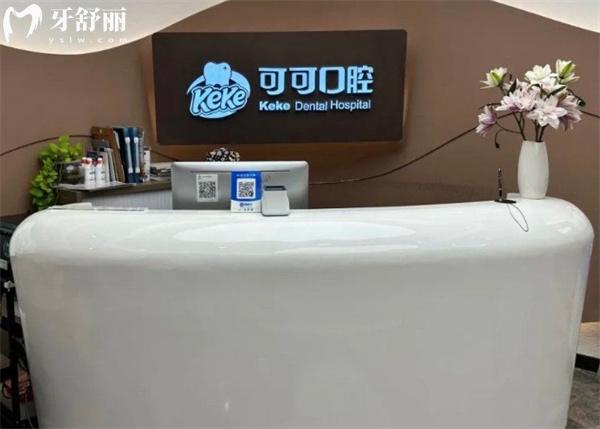 北京可可口腔門(mén)診部前臺(tái)