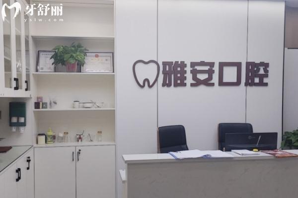 宜春雅安口腔怎么樣？
