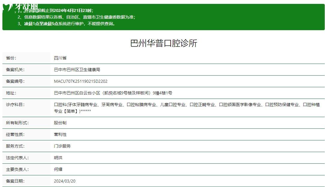 巴中巴州華普口腔診所衛(wèi)健委資質(zhì)分享