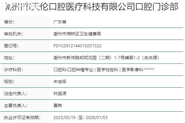 潮州市天倫口腔門(mén)診部資質(zhì)