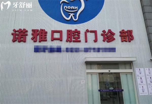 天津諾雅口腔門診門頭
