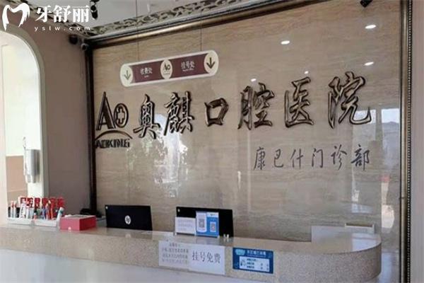 鄂爾多斯奧麒口腔醫(yī)院