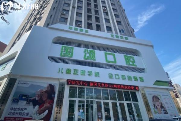沈陽(yáng)國(guó)頌口腔怎么樣？