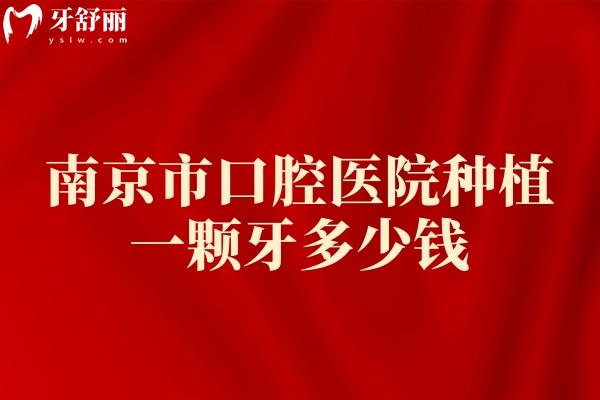 南京牙科醫(yī)院種植一顆牙多少錢