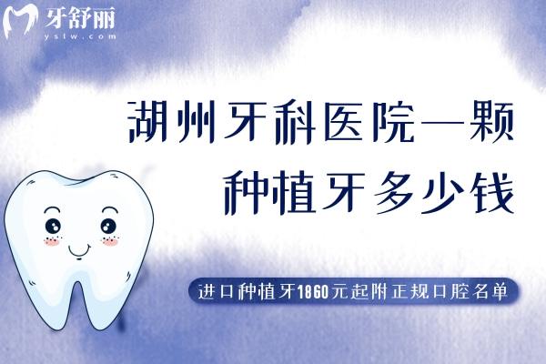 湖州牙科醫(yī)院一顆種植牙多少錢