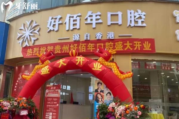 六盤水好佰年口腔門面