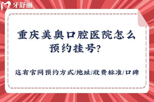 重慶美奧口腔醫(yī)院怎么? 這有官網(wǎng)方式/地址/收費標(biāo)準(zhǔn)/口碑