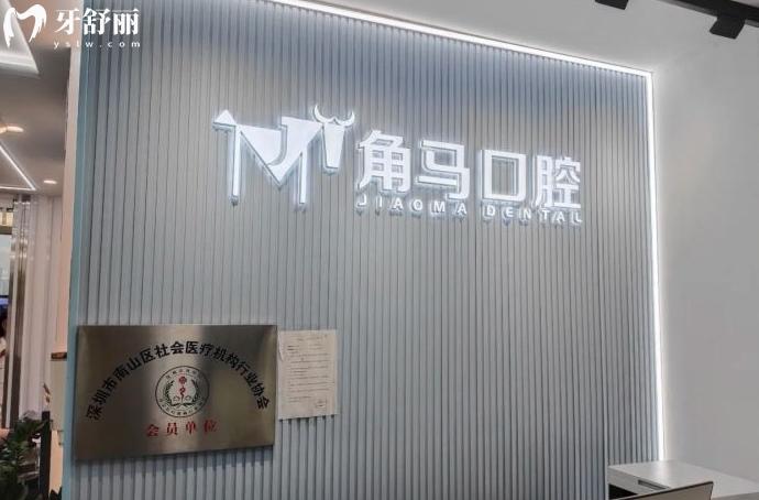 深圳角馬口腔怎么樣