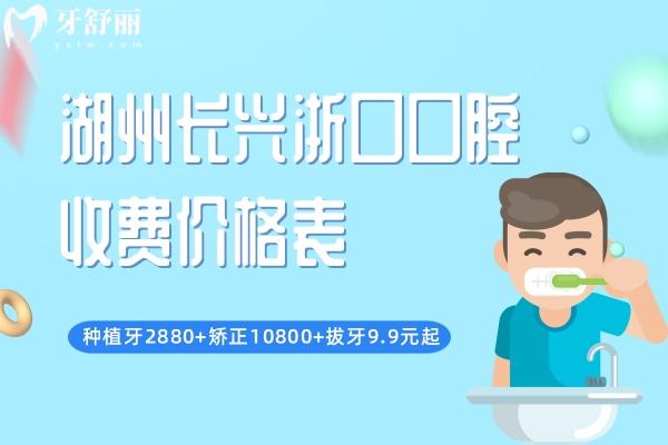 湖州長(zhǎng)興浙口口腔收費(fèi)價(jià)格表