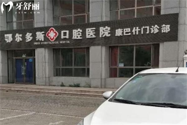 鄂爾多斯口腔醫(yī)院