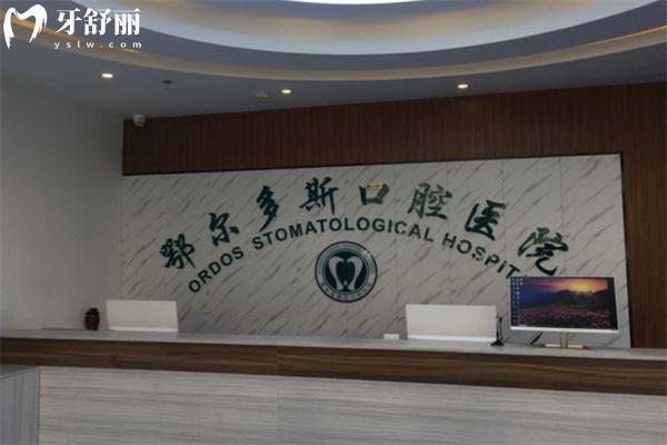 鄂爾多斯口腔醫(yī)院
