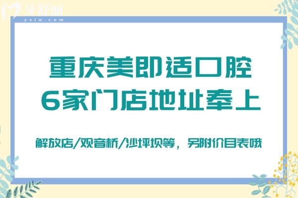 重慶美即適口腔6家門(mén)店地址奉上：解放店/觀音橋/沙坪壩等，另附價(jià)目表哦