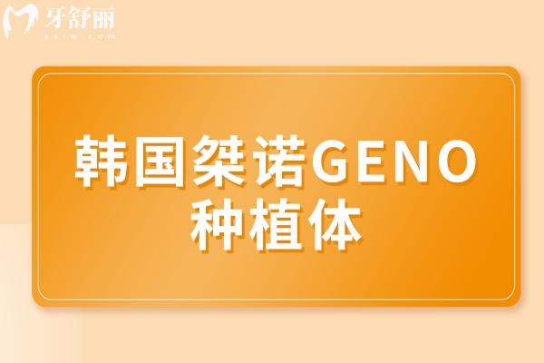 韓國桀諾GENO種植體
