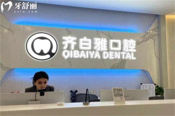 上海白齊雅口腔門診部