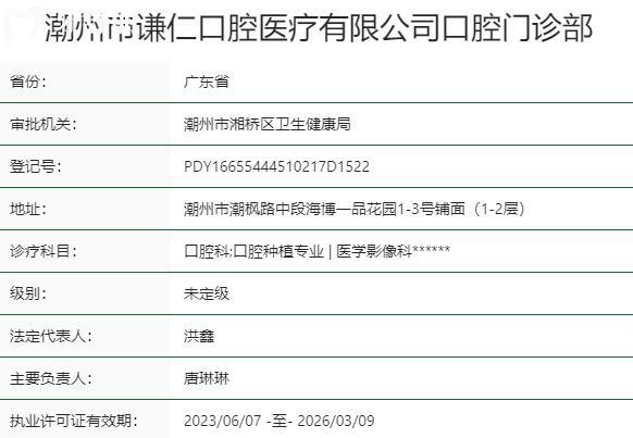 潮州市謙仁口腔門診部資質(zhì)