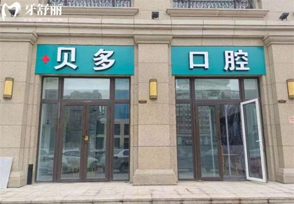 石家莊貝多口腔診所門頭