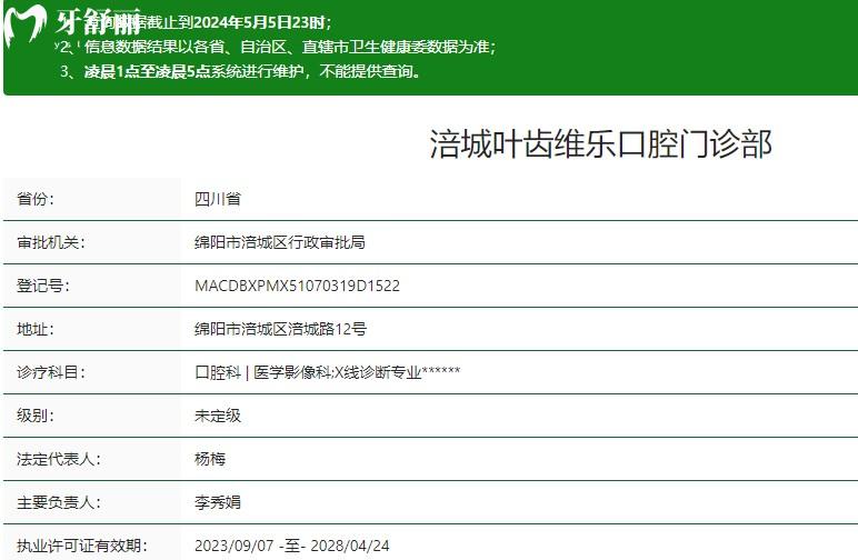 綿陽涪城葉齒維樂口腔門診部衛(wèi)健委資質