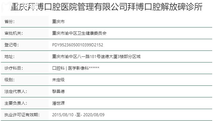 重慶拜博口腔醫(yī)院資質(zhì)