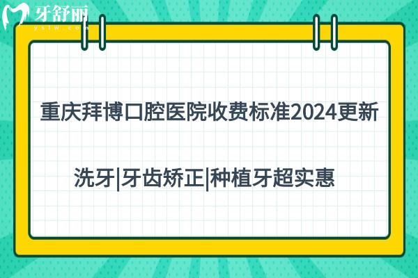 重慶拜博口腔醫(yī)院收費(fèi)標(biāo)準(zhǔn)2024更新,洗牙
