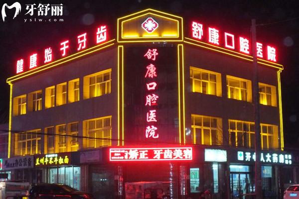 固原舒康口腔醫(yī)院外觀