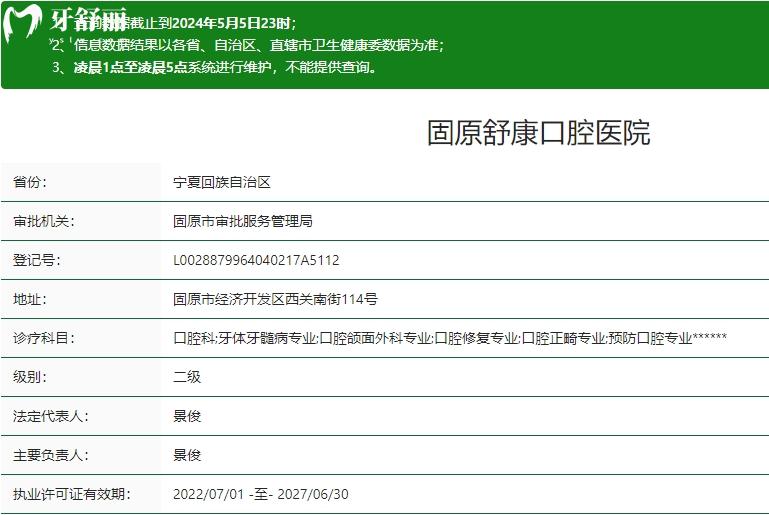 固原舒康口腔醫(yī)院衛(wèi)健委資質(zhì)