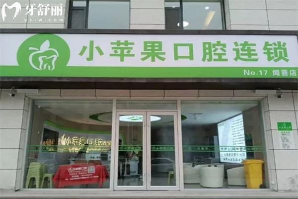 山西小蘋果口腔連鎖