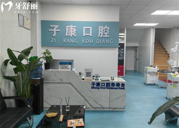邯鄲永年子康口腔前臺
