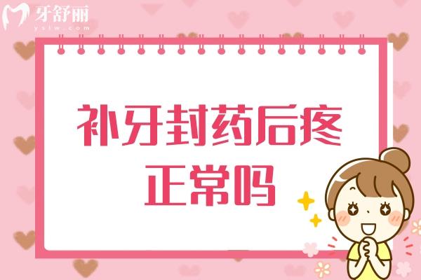 補(bǔ)牙封藥后疼正常嗎