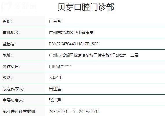 廣州貝芽口腔門診部資質(zhì)