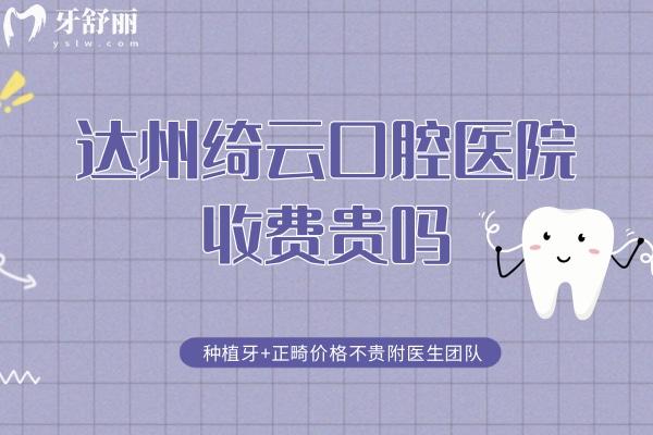 達州綺云口腔醫(yī)院收費貴嗎