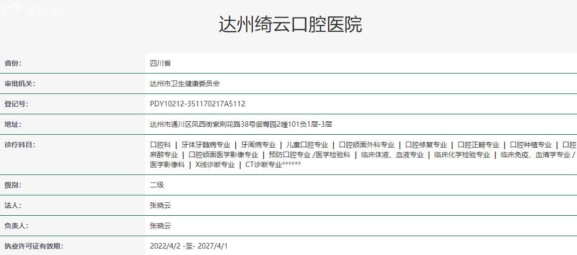 達州綺云口腔醫(yī)院衛(wèi)健委資料