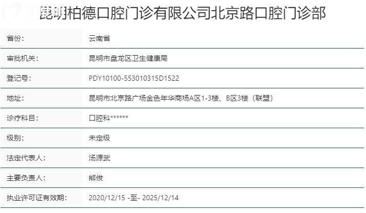 昆明柏德口腔醫(yī)院資質(zhì)