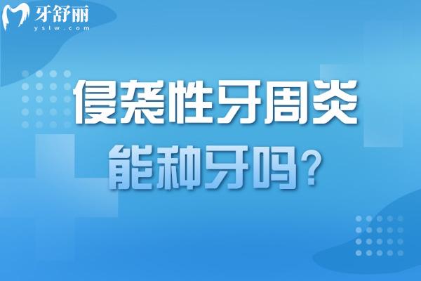 侵襲性牙周炎能種牙嗎