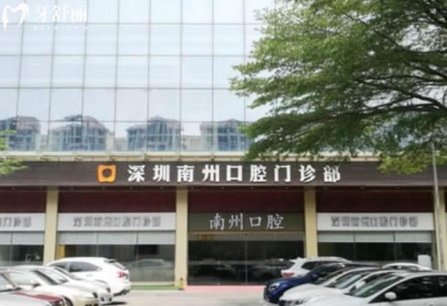 深圳南州口腔門診部怎么樣